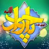 حضرت جوادالائمه امام محمدِتقی، علیه السلام 